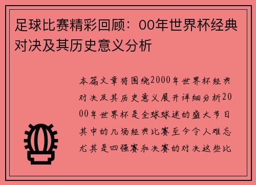 足球比赛精彩回顾：00年世界杯经典对决及其历史意义分析