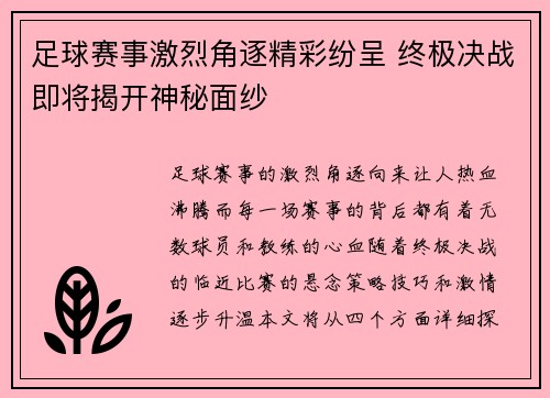 足球赛事激烈角逐精彩纷呈 终极决战即将揭开神秘面纱