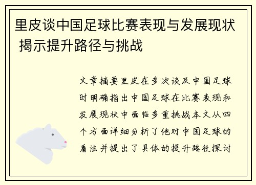 里皮谈中国足球比赛表现与发展现状 揭示提升路径与挑战