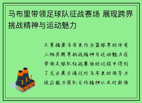 马布里带领足球队征战赛场 展现跨界挑战精神与运动魅力