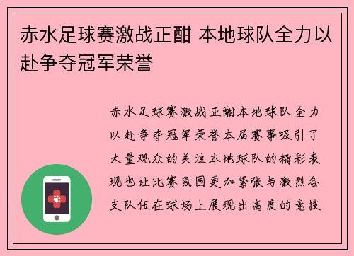 赤水足球赛激战正酣 本地球队全力以赴争夺冠军荣誉