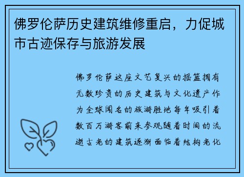 佛罗伦萨历史建筑维修重启，力促城市古迹保存与旅游发展