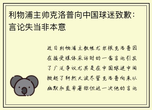 利物浦主帅克洛普向中国球迷致歉：言论失当非本意
