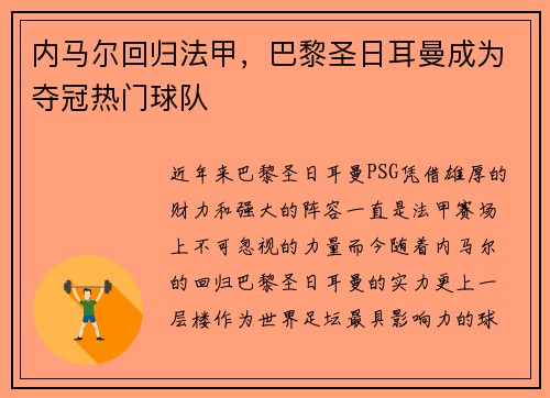 内马尔回归法甲，巴黎圣日耳曼成为夺冠热门球队