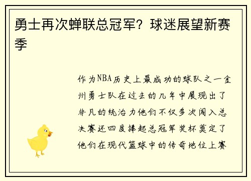 勇士再次蝉联总冠军？球迷展望新赛季