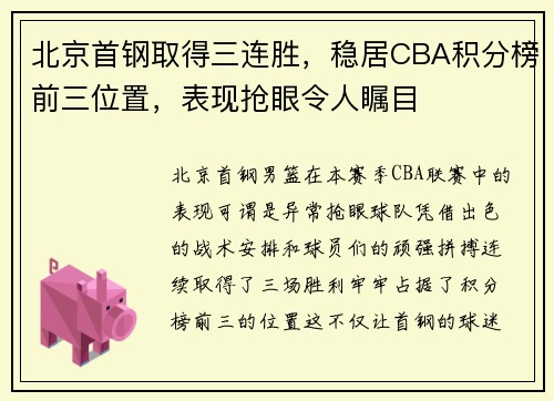 北京首钢取得三连胜，稳居CBA积分榜前三位置，表现抢眼令人瞩目