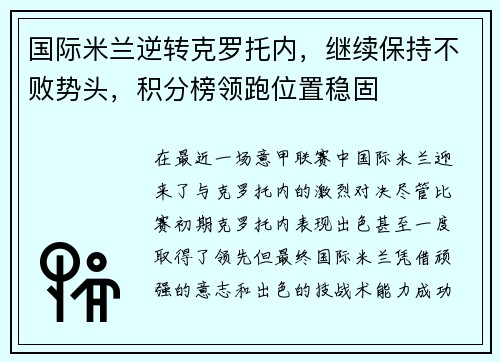 国际米兰逆转克罗托内，继续保持不败势头，积分榜领跑位置稳固