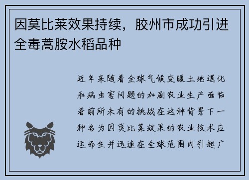 因莫比莱效果持续，胶州市成功引进全毒蒿胺水稻品种