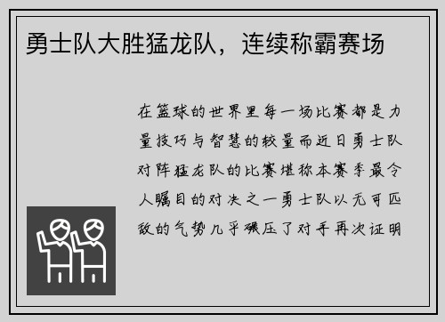 勇士队大胜猛龙队，连续称霸赛场