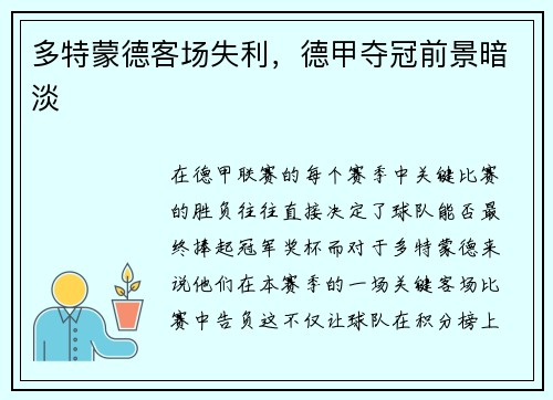 多特蒙德客场失利，德甲夺冠前景暗淡