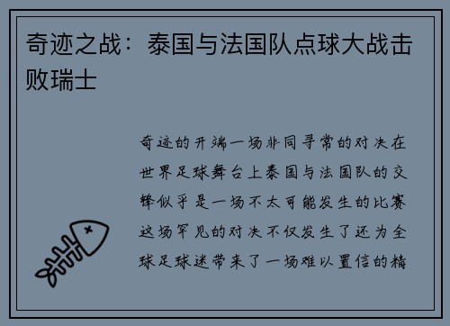 奇迹之战：泰国与法国队点球大战击败瑞士