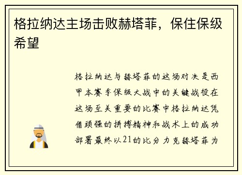 格拉纳达主场击败赫塔菲，保住保级希望