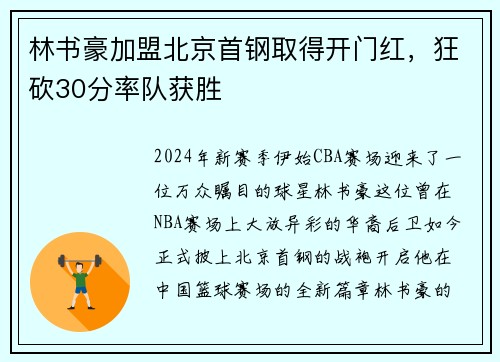 林书豪加盟北京首钢取得开门红，狂砍30分率队获胜