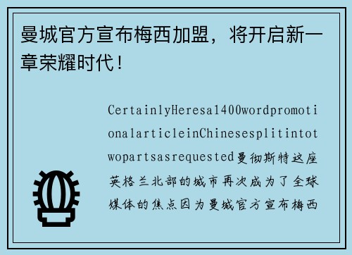曼城官方宣布梅西加盟，将开启新一章荣耀时代！