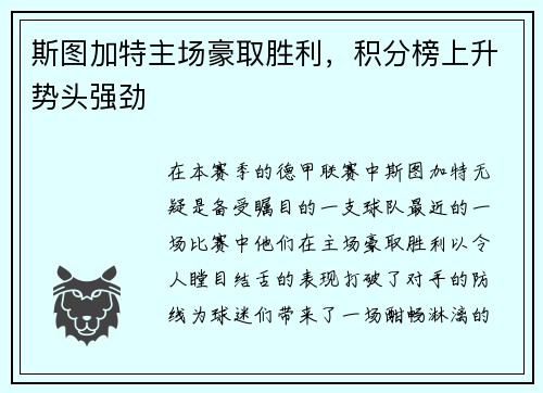 斯图加特主场豪取胜利，积分榜上升势头强劲