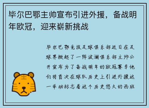 毕尔巴鄂主帅宣布引进外援，备战明年欧冠，迎来崭新挑战