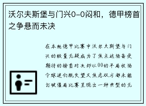 沃尔夫斯堡与门兴0-0闷和，德甲榜首之争悬而未决