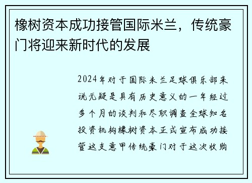 橡树资本成功接管国际米兰，传统豪门将迎来新时代的发展