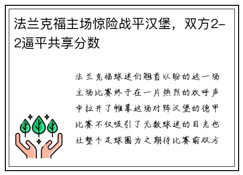 法兰克福主场惊险战平汉堡，双方2-2逼平共享分数
