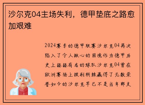 沙尔克04主场失利，德甲垫底之路愈加艰难