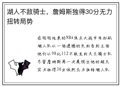 湖人不敌骑士，詹姆斯独得30分无力扭转局势