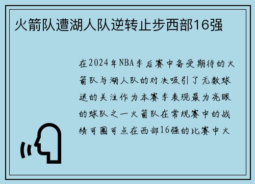 火箭队遭湖人队逆转止步西部16强