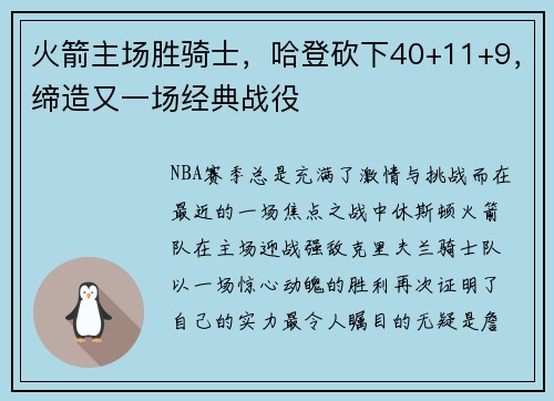 火箭主场胜骑士，哈登砍下40+11+9，缔造又一场经典战役