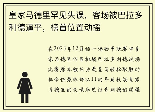 皇家马德里罕见失误，客场被巴拉多利德逼平，榜首位置动摇