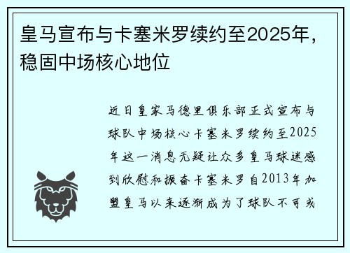 皇马宣布与卡塞米罗续约至2025年，稳固中场核心地位