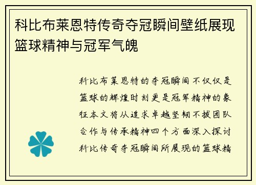 科比布莱恩特传奇夺冠瞬间壁纸展现篮球精神与冠军气魄