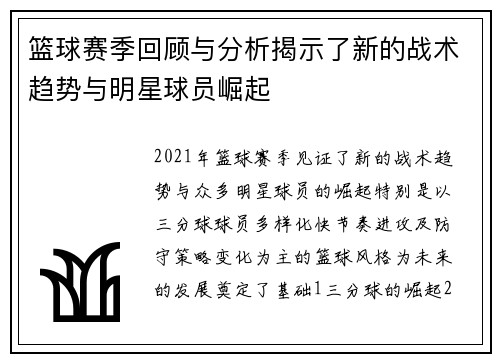 篮球赛季回顾与分析揭示了新的战术趋势与明星球员崛起