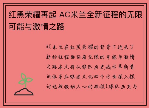 红黑荣耀再起 AC米兰全新征程的无限可能与激情之路