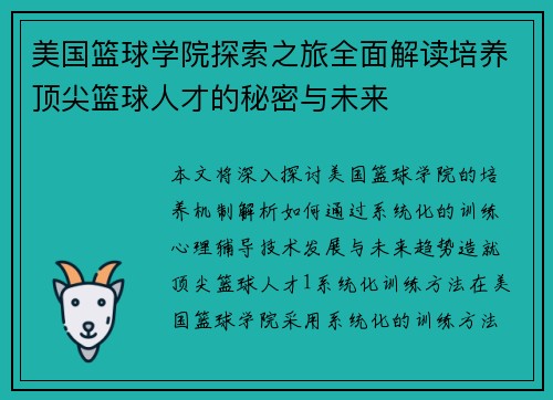 美国篮球学院探索之旅全面解读培养顶尖篮球人才的秘密与未来