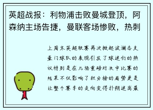 英超战报：利物浦击败曼城登顶，阿森纳主场告捷，曼联客场惨败，热刺小胜，切尔西战平