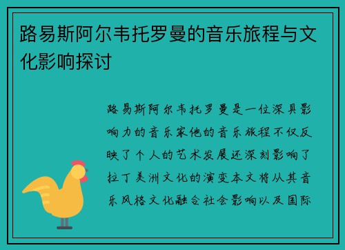 路易斯阿尔韦托罗曼的音乐旅程与文化影响探讨