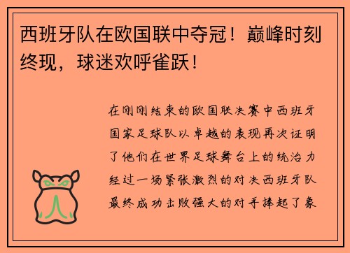 西班牙队在欧国联中夺冠！巅峰时刻终现，球迷欢呼雀跃！