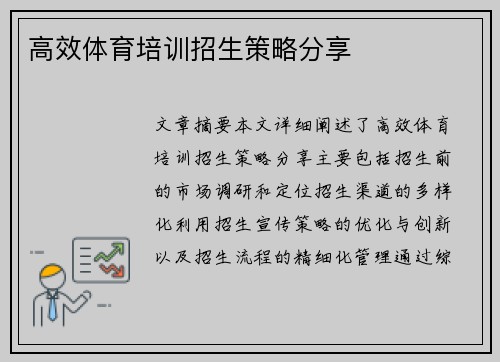 高效体育培训招生策略分享