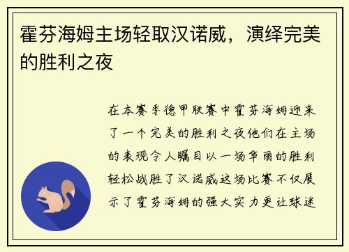 霍芬海姆主场轻取汉诺威，演绎完美的胜利之夜