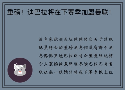 重磅！迪巴拉将在下赛季加盟曼联！