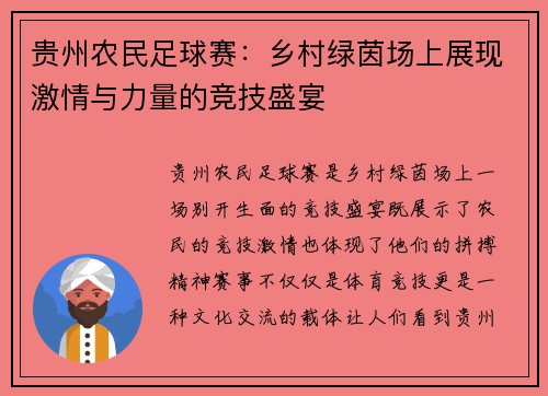 贵州农民足球赛：乡村绿茵场上展现激情与力量的竞技盛宴
