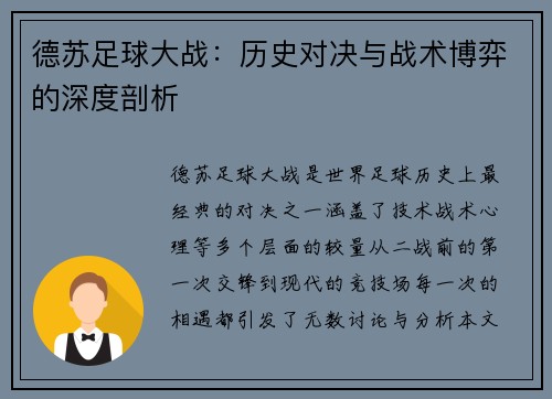德苏足球大战：历史对决与战术博弈的深度剖析