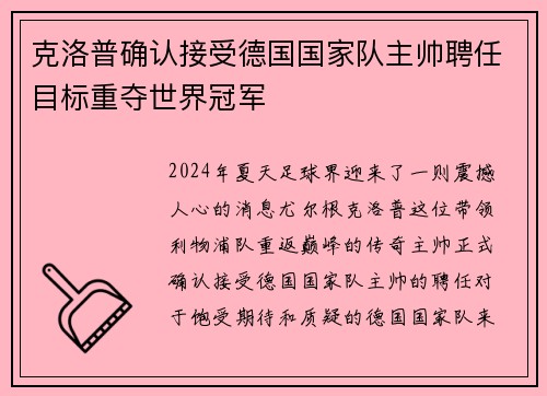 克洛普确认接受德国国家队主帅聘任目标重夺世界冠军
