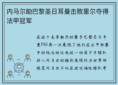 内马尔助巴黎圣日耳曼击败里尔夺得法甲冠军