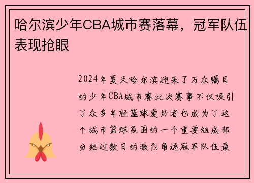 哈尔滨少年CBA城市赛落幕，冠军队伍表现抢眼