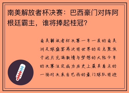 南美解放者杯决赛：巴西豪门对阵阿根廷霸主，谁将捧起桂冠？
