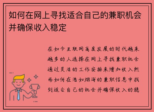 如何在网上寻找适合自己的兼职机会并确保收入稳定