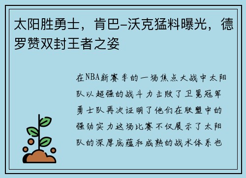 太阳胜勇士，肯巴-沃克猛料曝光，德罗赞双封王者之姿