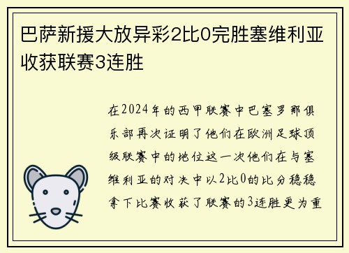 巴萨新援大放异彩2比0完胜塞维利亚收获联赛3连胜