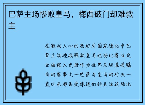 巴萨主场惨败皇马，梅西破门却难救主