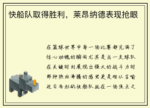 快船队取得胜利，莱昂纳德表现抢眼
